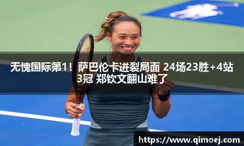 无愧国际第1！萨巴伦卡迸裂局面 24场23胜+4站3冠 郑钦文翻山难了